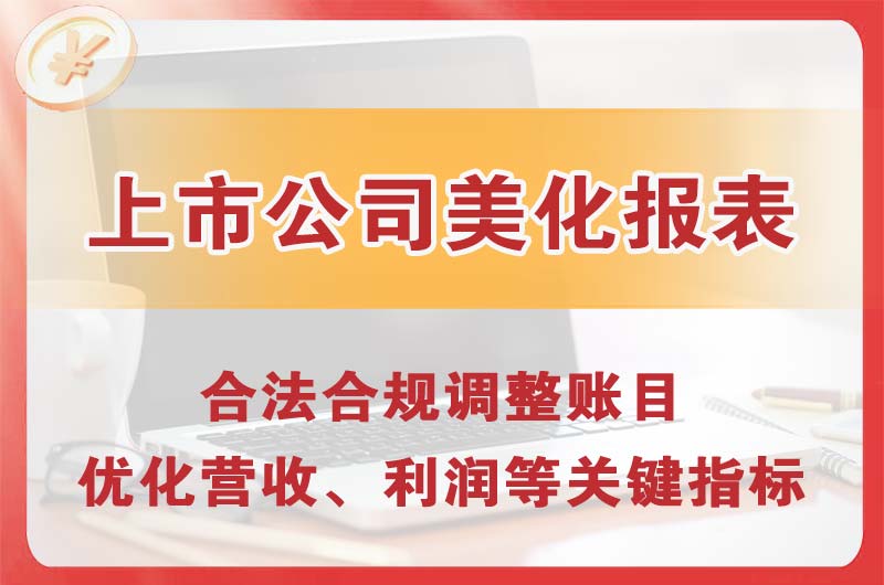 洪湖上市公司美化报表
