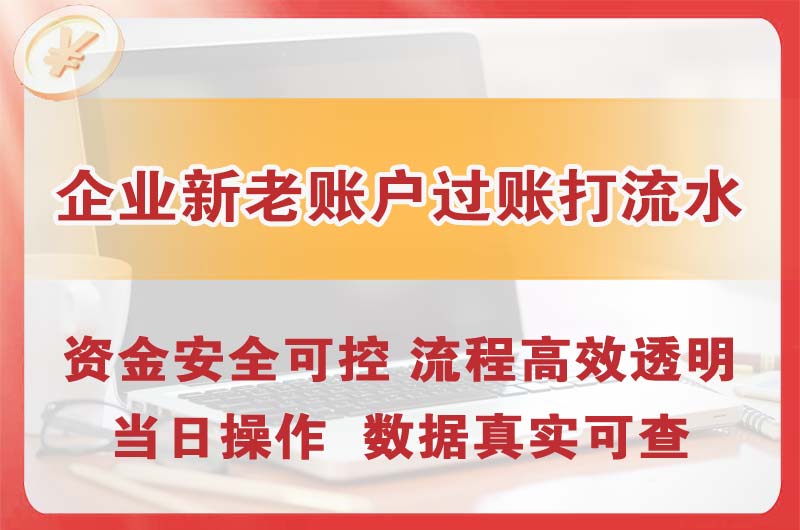 洪湖企业新老账户过账打流水